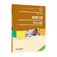 英语专业本科生教材.修订版：走进口译：欧盟亚欧口译项目多媒体教学资料