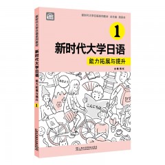 新时代大学日语：新时代大学日语1 （能力拓展与提升）