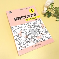 新时代大学日语：新时代大学日语1 （能力拓展与提升）