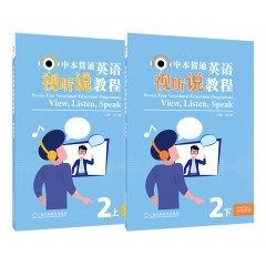 中本贯通英语视听说教程 学生用书2（上下）