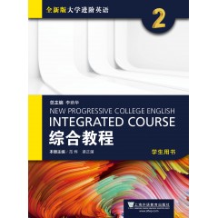 【甘肃、青海专供】全新版大学进阶英语：综合教程 学生用书2