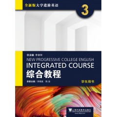 【甘肃、青海专供】全新版大学进阶英语：综合教程 学生用书3