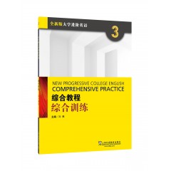 【甘肃、青海专供】全新版大学进阶英语：综合教程 综合训练3（附网络下载）