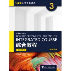 【甘肃、青海专供】全新版大学进阶英语：综合教程 思政智慧版 学生用书3