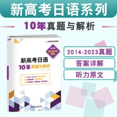 新高考日语系列：新高考日语10年真题与解析（活页版）