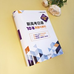 新高考日语系列：新高考日语10年真题与解析（活页版）