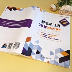 新高考日语系列：新高考日语10年真题与解析（活页版）