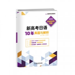 新高考日语系列：新高考日语10年真题与解析（活页版）