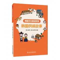 韩国文化悦读系列：韩国民间故事