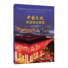 中国文化英语综合教程 下册 学生用书
