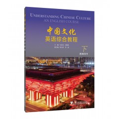 中国文化英语综合教程 下册 教师用书