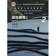 全新版大学高阶英语：综合教程 教师手册2