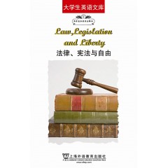 大学生英语文库之西学基本经典：法律、宪法与自由