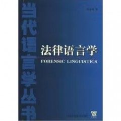 外教社语言学丛书：法律语言学