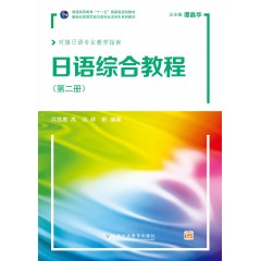 新世纪高等学校日语专业本科生系列教材：日语综合教程 第2册