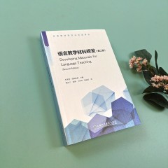 外语教材研究与开发译丛：语言教学材料研发(第二版）