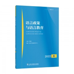 语言政策与语言教育   2022年春