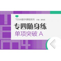 【数字产品·卡片】TEM4数字课程“专四随身练“：单项突破A（特殊产品，售出后卡片涂层一旦刮开不退不换）