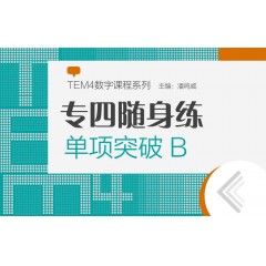 【数字产品·卡片】TEM4数字课程“专四随身练“：单项突破B（特殊产品，售出后卡片涂层一旦刮开不退不换）