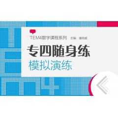 【数字产品·卡片】TEM4数字课程“专四随身练“：模拟演练（特殊产品，售出后卡片涂层一旦刮开不退不换）