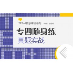 【数字产品·卡片】TEM4数字课程“专四随身练”：真题实战（特殊产品，售出后卡片涂层一旦刮开不退不换）