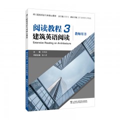 理工院校英语专业核心教材：阅读教程 3 建筑英语阅读 （教师用书）