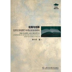 外教社博学文库：经典与创新：世界文学背景下中西比较诗学研究