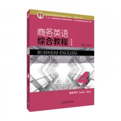 新世纪商务英语专业本科系列教材（第二版）：商务英语综合教程（智慧版）4教师用书