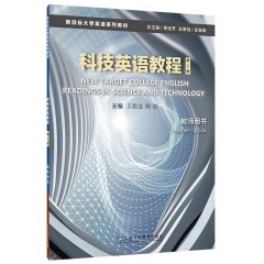 新目标大学英语系列教材：科技英语教程（第2版）教师用书