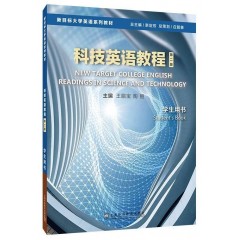 新目标大学英语系列教材：科技英语教程（第2版）学生用书