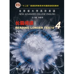 全新版大学高阶英语：长篇阅读4