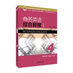 新世纪商务英语专业本科系列教材（第二版）：商务英语综合教程（智慧版）4学生用书