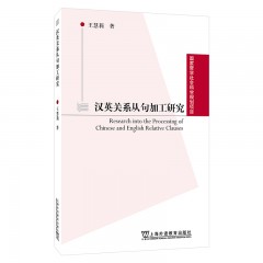 国家哲学社会科学规划项目：汉英关系从句加工研究