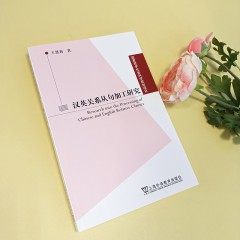 国家哲学社会科学规划项目：汉英关系从句加工研究