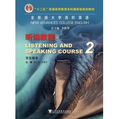 全新版大学高阶英语：听说教程 学生用书2
