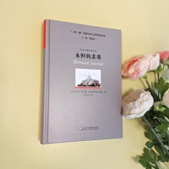 “一带一路”国家当代文学精品译库：永恒的悲歌