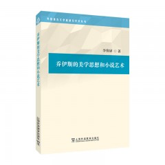 外国语言文学高被引学术丛书：乔伊斯的美学思想和小说艺术