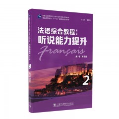 新世纪高等学校法语专业本科生系列教材：法语综合教程：听说能力提升 2