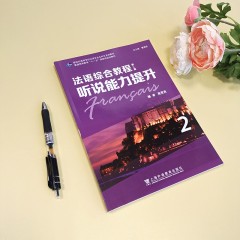 新世纪高等学校法语专业本科生系列教材：法语综合教程：听说能力提升 2