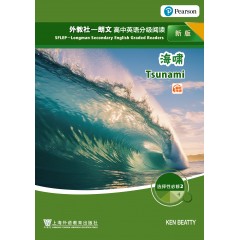 外教社－朗文高中英语分级阅读（新版）：选择性必修2（4）海啸（一书一码）