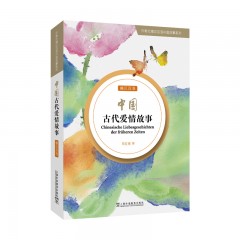 外教社德汉双语中国故事系列：中国古代爱情故事（德汉双语）