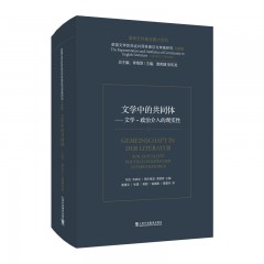 英国文学的命运共同体表征与审美研究 文献卷：文学中的共同体——文学-政治介入的现实性