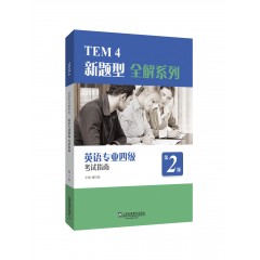 【陕西专供】TEM4新题型全解系列：英语专业四级考试指南（2020年新题型版）
