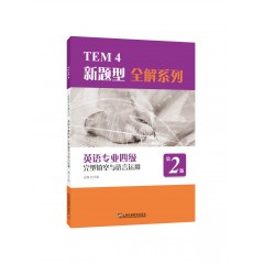 【陕西专供】TEM4新题型全解系列：英语专业四级完型填空与语言运用（第2版）
