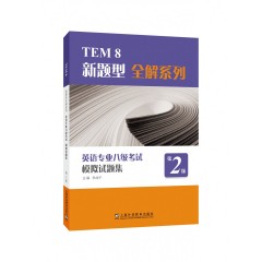 【陕西专供】TEM8新题型全解系列:英语专业八级考试模拟试题集（第2版）