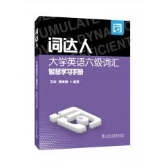 【陕西专供】词达人大学英语六级词汇智慧学习手册