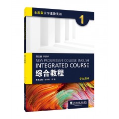 【甘肃、青海专供】全新版大学进阶英语：综合教程 学生用书1