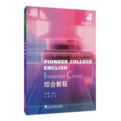 领航大学英语: 综合教程 4 学生用书