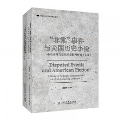 “非常”事件与美国历史小说——小说再现与意识形态批判研究