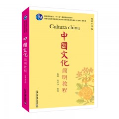 新世纪高等学校西班牙语专业本科生系列教材：中国文化简明教程（西班牙语版）